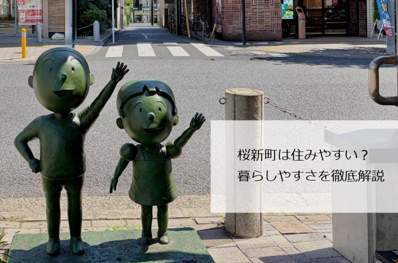 桜新町住みやすさ