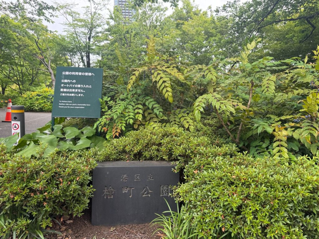 檜町公園