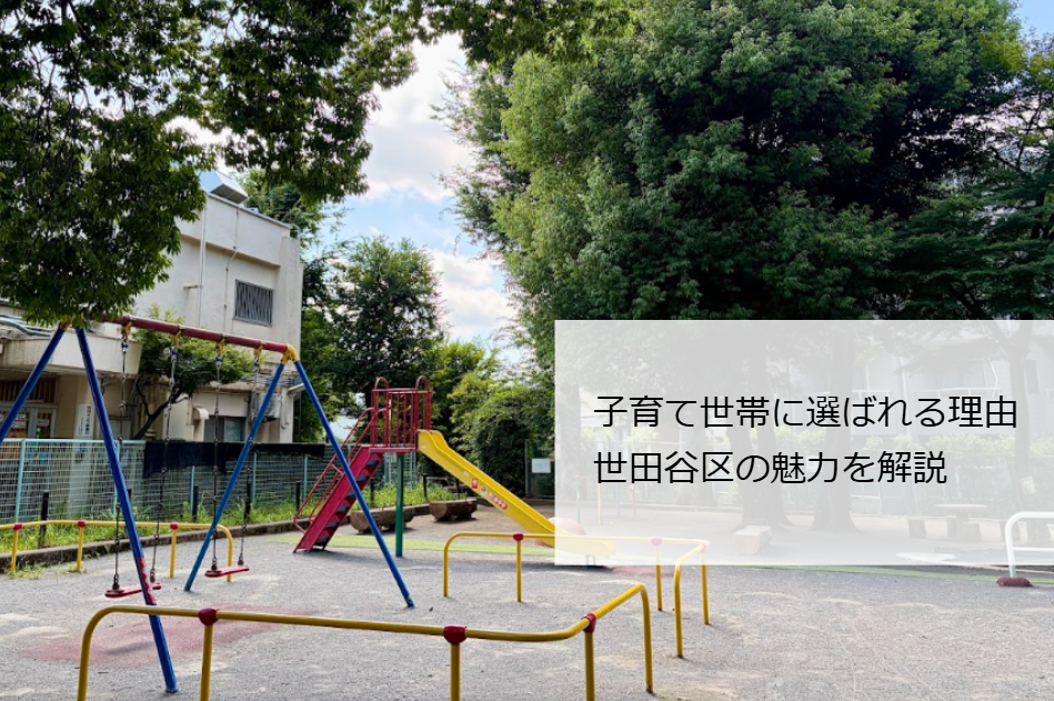 世田谷区子育て
