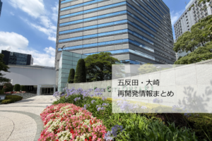 五反田 大崎 再開発