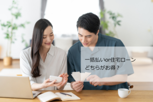 一括払い住宅ローン