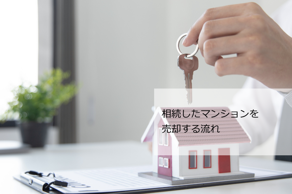 相続マンション売却