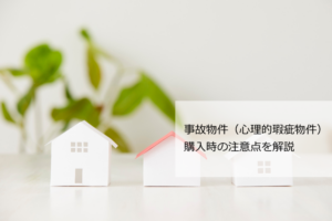 事故物件注意点