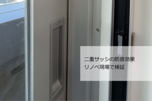 二重サッシ
