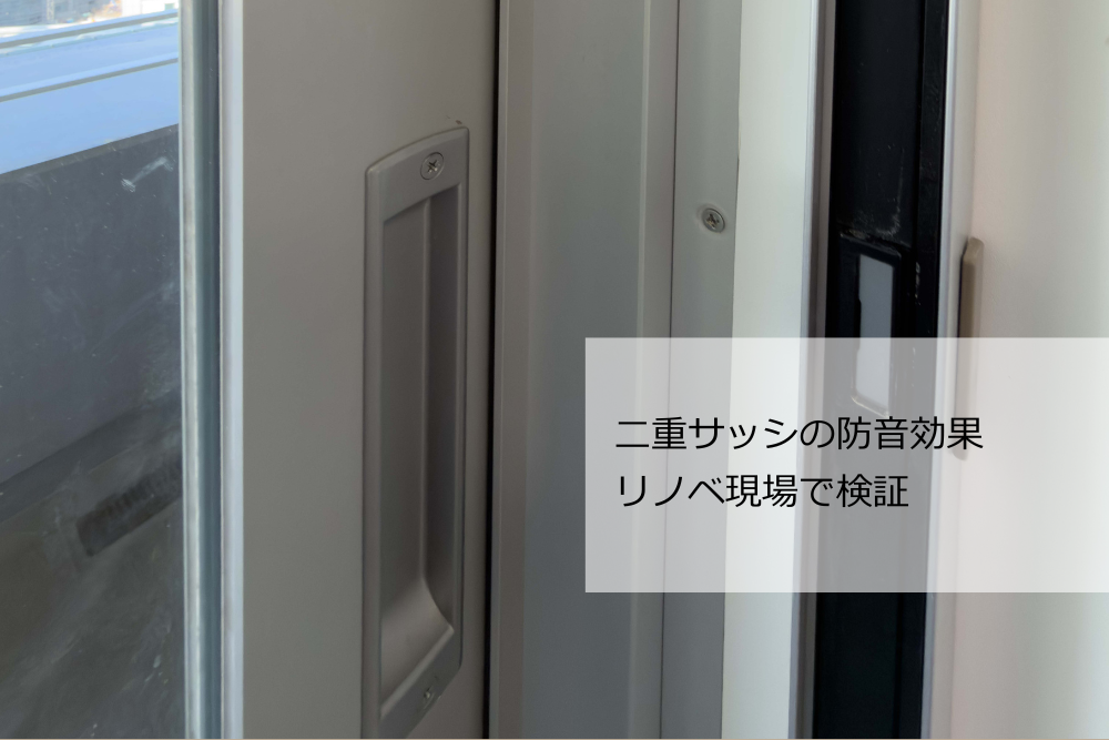 二重サッシ