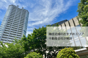職住近接