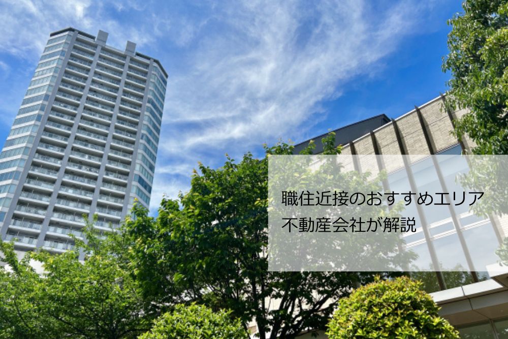 職住近接