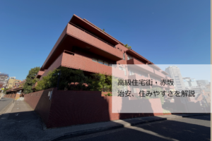 赤坂