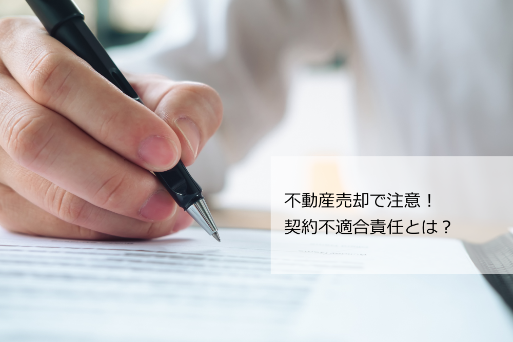不動産売却において注意すべき契約不適合責任