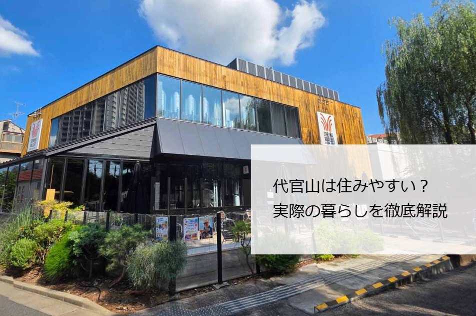 代官山住みやすさ
