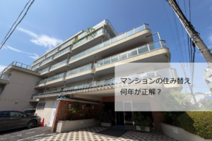 住み替えタイミング