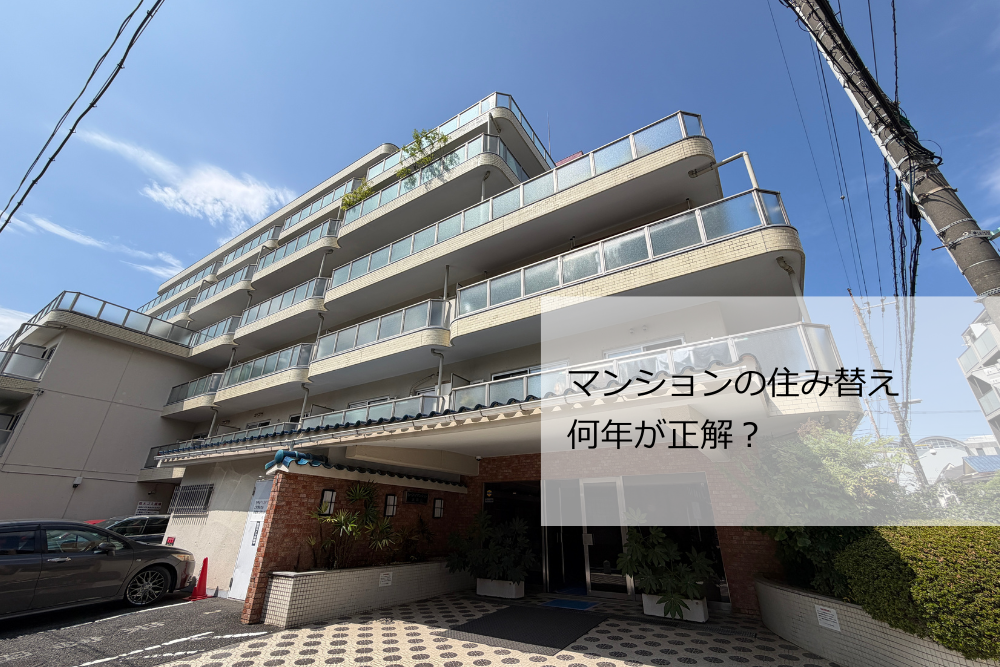 住み替えタイミング