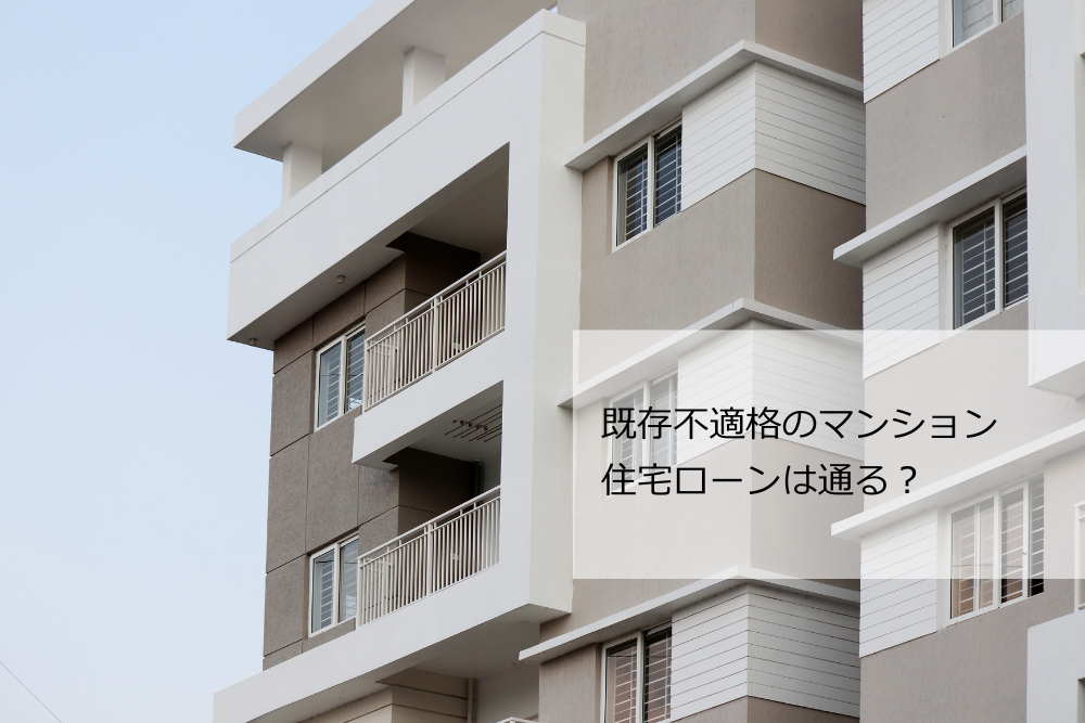既存不適格 住宅ローン