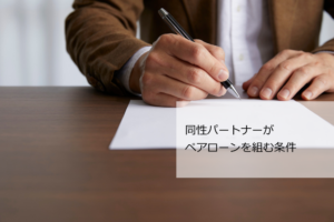 同性パートナー　ペアローン