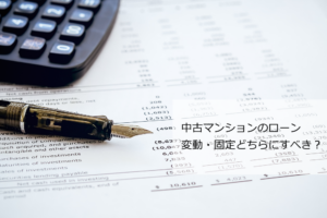 中古マンション変動固定
