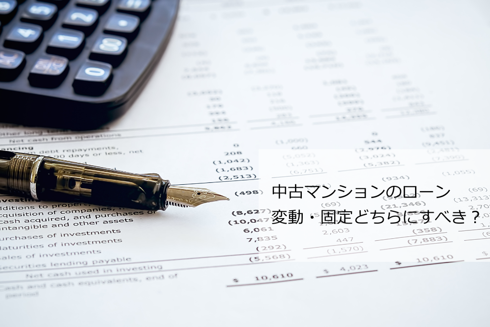 中古マンション変動固定