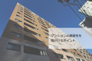 マンション資産性