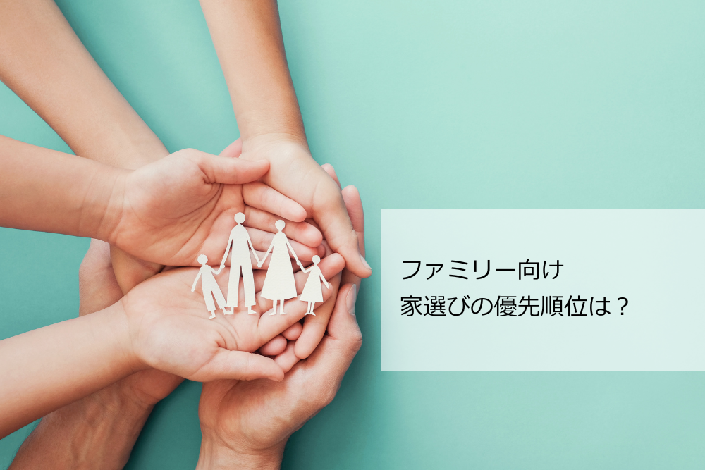 家選び優先順位