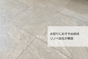 水廻り床材おすすめ