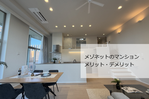 マンションのメゾネット