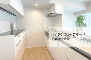 マンションのキッチンにカップボードは必要