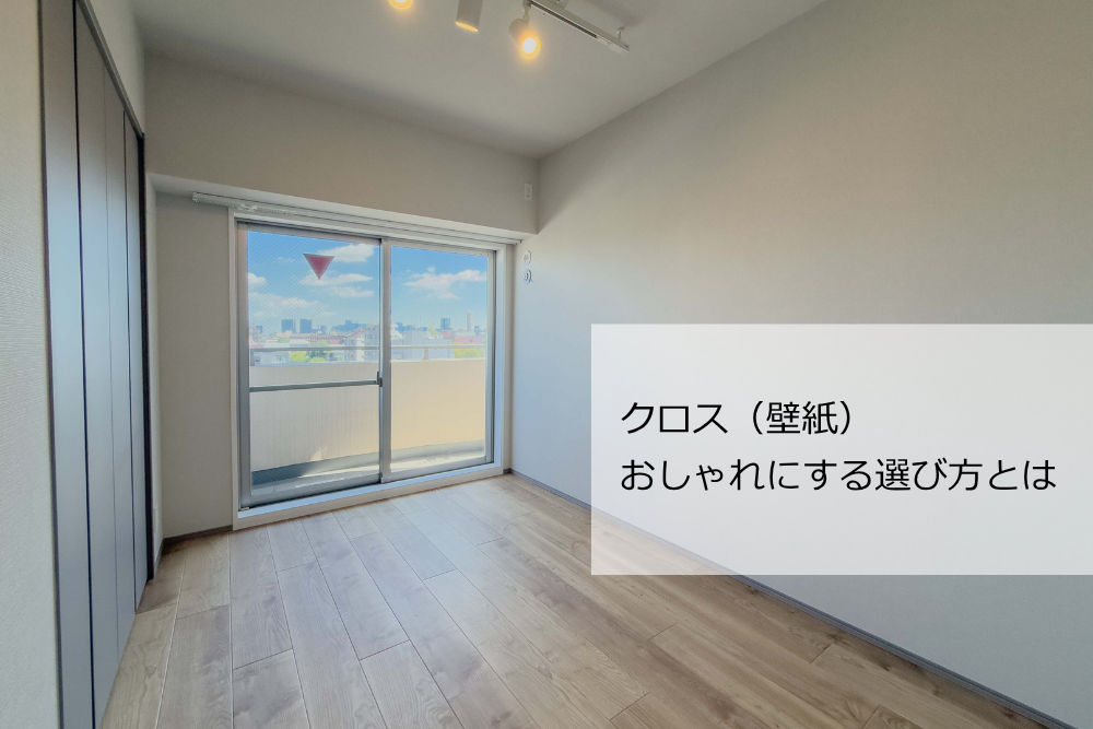 クロスの選び方