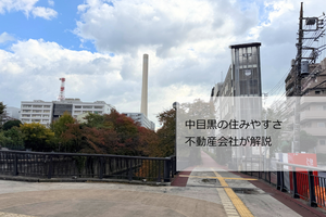 中目黒 住みやすさ