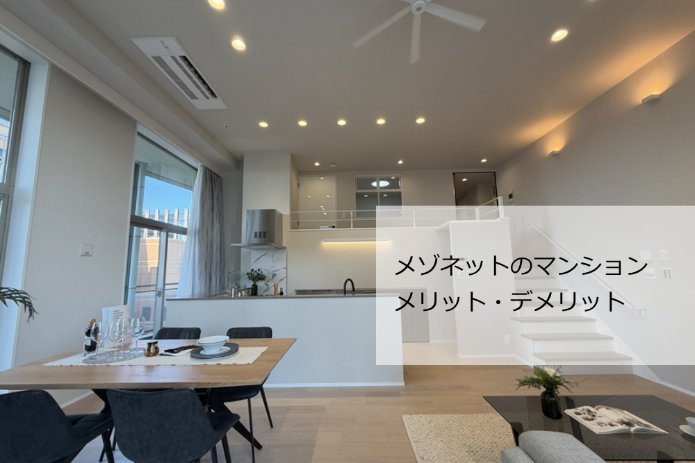 マンションのメゾネット
