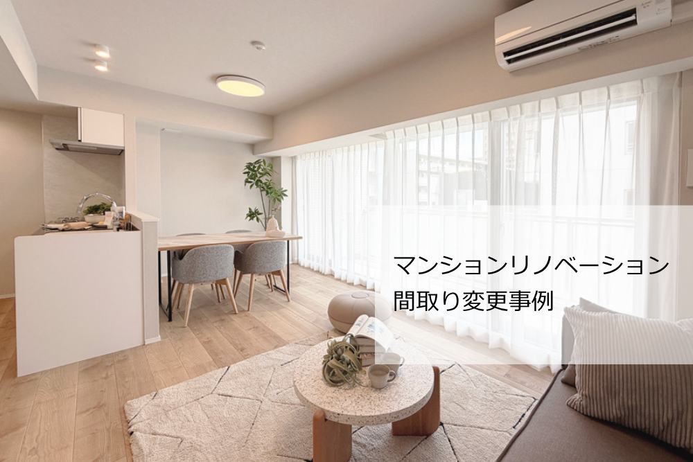 マンションリノベーション 間取り変更